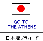 {ŃvJ[hiGo to the Athensj